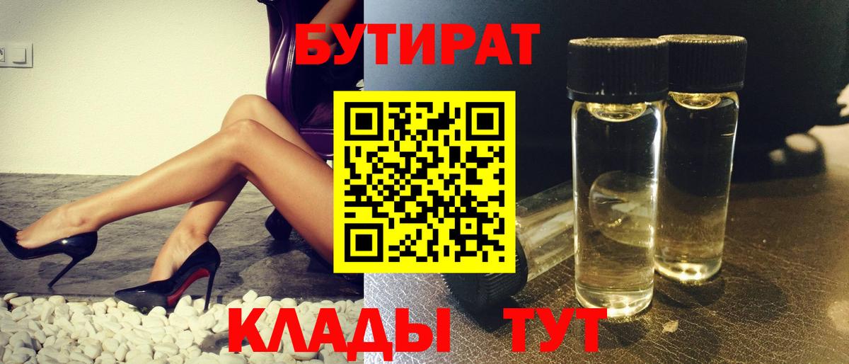 Бутират  Вход с VPN  Каменск-Уральский  БУТИРАТ бутандиол 