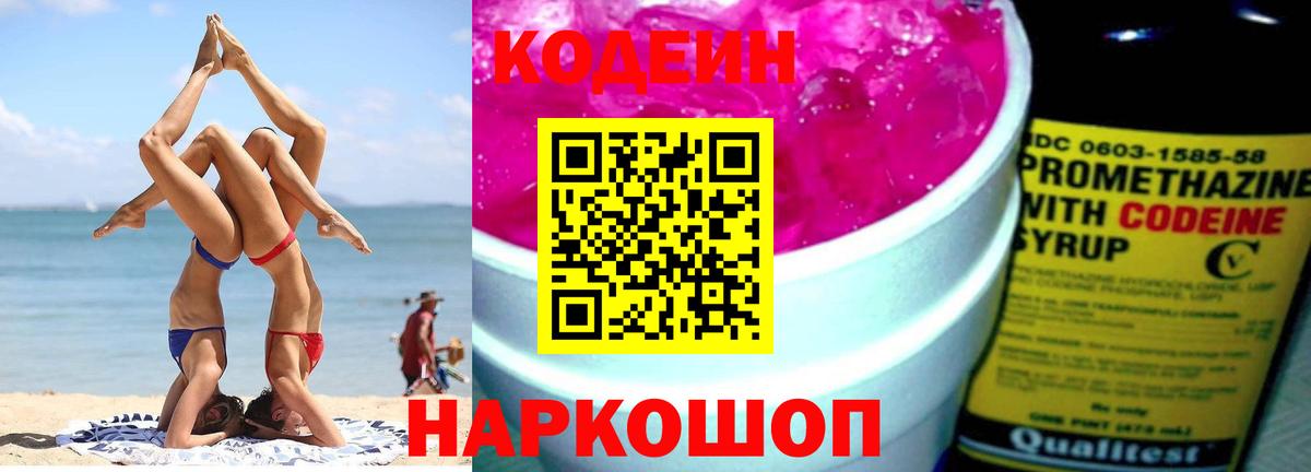 Каменск-Уральский  Codein напиток Lean (лин)  Вход с VPN  Кодеиновый сироп Lean Purple Drank 