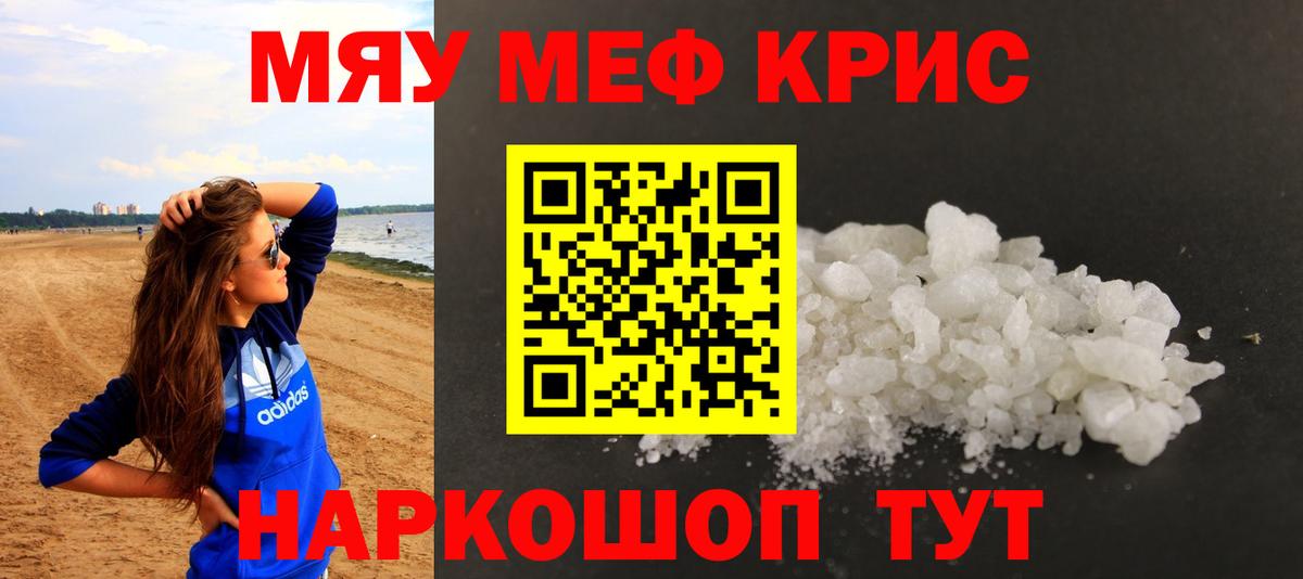 МЯУ-МЯУ  МЕФ кристаллы  Меф  Меф VHQ  Каменск-Уральский  что такое   Вход с VPN 